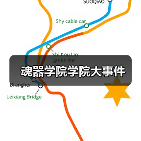 魂器学院学院大事件（图2）