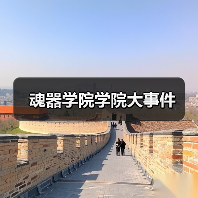 魂器学院学院大事件（图4）