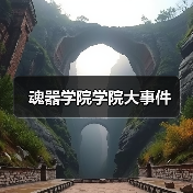 魂器学院学院大事件