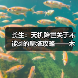 长生：天机降世关于不能sl的爬塔攻略——木塔篇