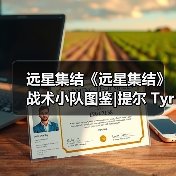 远星集结《远星集结》战术小队图鉴|提尔 Tyr（图3）