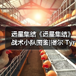远星集结《远星集结》战术小队图鉴|提尔 Tyr（图2）