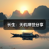 长生:天机降世分享(图3) 长生:天机降世分享(图3)