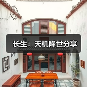 长生：天机降世分享