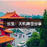 长生:天机降世分享(图4) 长生:天机降世分享(图4)