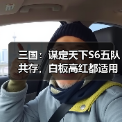 三国：谋定天下S6五队共存，白板高红都适用