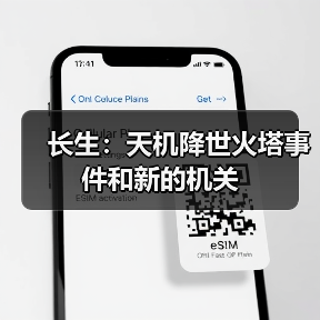 长生：天机降世火塔事件和新的机关