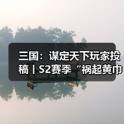 三国:谋定天下玩家投稿丨S2赛季“祸起黄巾”卡包分析!(图4) 三国:谋定天下玩家投稿丨S2赛季“祸起黄巾”卡包分析!(图4)