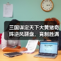 三国谋定天下大黄猪奇阵逆风翻盘,竟制胜满红仗剑骑?(图4) 三国谋定天下大黄猪奇阵逆风翻盘,竟制胜满红仗剑骑?(图4)