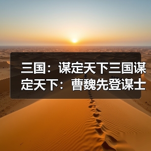 三国：谋定天下三国谋定天下：曹魏先登谋士队玩转火攻流，东吴君臣都甘拜下风！