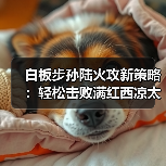 白板步孙陆火攻新策略：轻松击败满红西凉太师骑