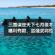 三国谋定天下七月版本福利有限，最强武将搭配攻略速看（图3）