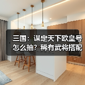 三国：谋定天下欧皇号怎么抽？稀有武将搭配攻略