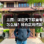 三国：谋定天下欧皇号怎么抽？稀有武将搭配攻略（图3）