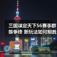 三国谋定天下S6赛季群雄争锋 新玩法如何制胜（图2）