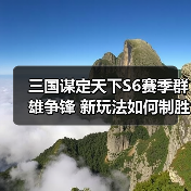 三国谋定天下S6赛季群雄争锋 新玩法如何制胜（图4）