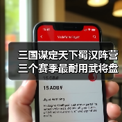 三国谋定天下蜀汉阵营三个赛季最耐用武将盘点：谁才是核心？（图2）