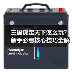 三国谋定天下怎么玩？新手必看核心技巧全解析