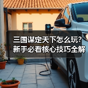 三国谋定天下怎么玩？新手必看核心技巧全解析（图4）