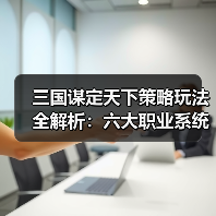 三国谋定天下策略玩法全解析：六大职业系统如何搭配？（图3）
