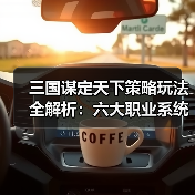 三国谋定天下策略玩法全解析：六大职业系统如何搭配？