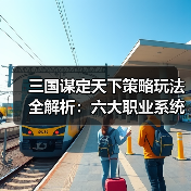 三国谋定天下策略玩法全解析：六大职业系统如何搭配？（图2）