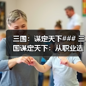 三国：谋定天下### 三国谋定天下：从职业选择到战斗策略，助你快速崛起