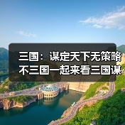 三国：谋定天下无策略不三国一起来看三国谋定天下的玩法吧