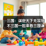 三国：谋定天下无策略不三国一起来看三国谋定天下的玩法吧（图3）