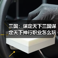 三国：谋定天下三国谋定天下神行职业怎么玩？（图2）