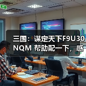 三国：谋定天下F9U30NQM 帮助配一下，感谢各位大佬了