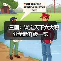 三国：谋定天下六大职业全新升级一览