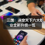 三国：谋定天下六大职业全新升级一览（图3）