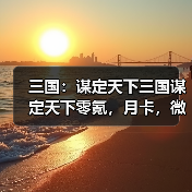 三国：谋定天下三国谋定天下零氪，月卡，微氪怎么选？（图3）