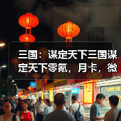 三国：谋定天下三国谋定天下零氪，月卡，微氪怎么选？