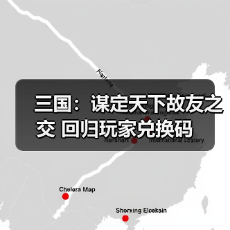 三国：谋定天下故友之交 回归玩家兑换码（图2）