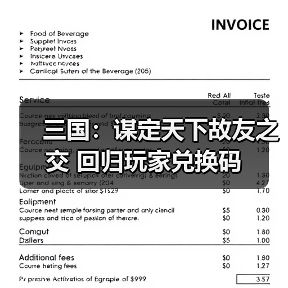 三国：谋定天下故友之交 回归玩家兑换码（图4）