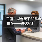 三国：谋定天下S8阵容推荐——薪火枪！