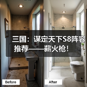 三国：谋定天下S8阵容推荐——薪火枪！（图4）