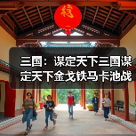 三国：谋定天下三国谋定天下金戈铁马卡池战法强度解析