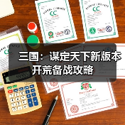 三国：谋定天下新版本开荒备战攻略