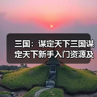三国：谋定天下三国谋定天下新手入门资源及阵容解析（图2）