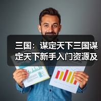 三国：谋定天下三国谋定天下新手入门资源及阵容解析