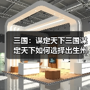 三国：谋定天下三国谋定天下如何选择出生州？一个文章告诉你（图3）