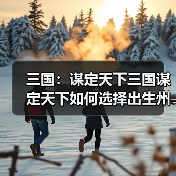 三国：谋定天下三国谋定天下如何选择出生州？一个文章告诉你（图4）