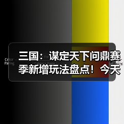 三国：谋定天下问鼎赛季新增玩法盘点！今天最卷的SLG游戏：三谋！