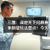 三国：谋定天下问鼎赛季新增玩法盘点！今天最卷的SLG游戏：三谋！（图2）