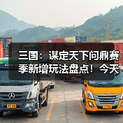 三国：谋定天下问鼎赛季新增玩法盘点！今天最卷的SLG游戏：三谋！（图3）