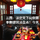 三国：谋定天下问鼎赛季新增玩法盘点！今天最卷的SLG游戏：三谋！（图4）
