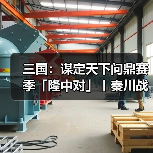 三国：谋定天下问鼎赛季「隆中对」丨秦川战场战术指南来袭！开启军寨栈道之争（图3）